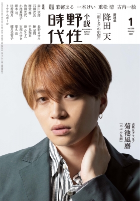 小説 野性時代 第6号 21年 1月号 表紙グラビア 菊池風磨 小説野性時代編集部 Hmv Books Online