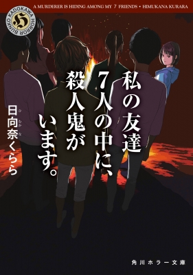 私の友達7人の中に、殺人鬼がいます。 角川ホラー文庫 : 日向奈くらら | HMV&BOOKS online - 9784041099582