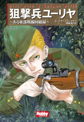 Girl With the Sniper Rifle 狙撃兵ユーリヤ : ユーリヤ・ジューコヴァ