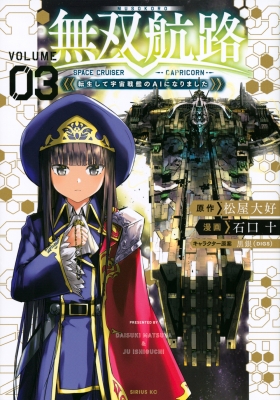 無双航路 転生して宇宙戦艦のaiになりました 3 シリウスkc 石口十 Hmv Books Online