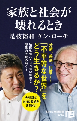 家族と社会が壊れるとき Nhk出版新書 : 是枝裕和 | HMV&BOOKS online