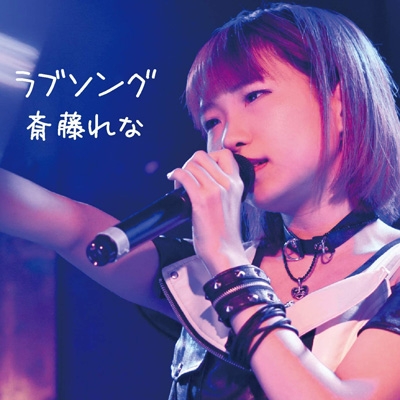 ラブソング 斎藤れな Hmv Books Online Bsgp 1 ラブソング 斎藤れな Hmv Books Online Bsgp 1
