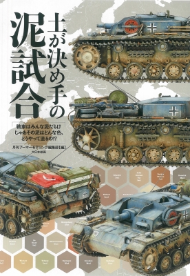 土が決め手の泥試合 戦車はみんな泥だらけ じゃあその泥はどんな色