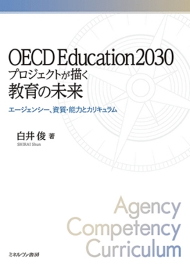 OECD Education2030プロジェクトが描く教育の未来 エージェンシー