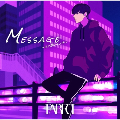 Message 〜ツナガレイノチ〜