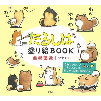 たるしば塗り絵book 全員集合 アタモト Hmv Books Online 9784299010575