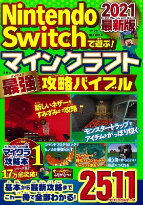 Nintendo Switchで遊ぶ マインクラフト最強攻略バイブル 21最新版 マイクラ職人組合 Hmv Books Online