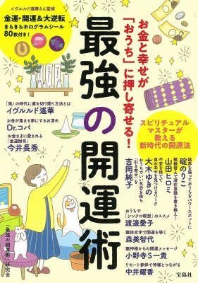 お金と幸せが おうち に押し寄せる 最強の開運術 イヴルルド遙華さん監修 金運 開運 大逆転きらきらホログラムシール80枚付き 最強の開運術研究会 Hmv Books Online