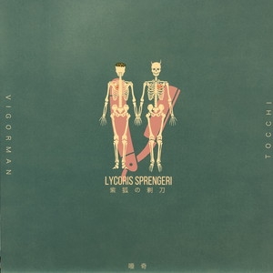 唾奇　VIGORMAN TOCCHI LYCORIS レコード 中古:盤質AB】 Lycoris Sprengeri Feat.vigorman & Tocchi : 唾奇
