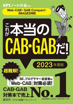 これが本当のCAB・GABだ! Web‐CAB・GAB Compact・IMAGES対応 2023年度
