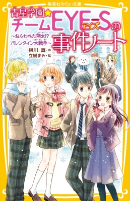 青星学園★チームEYE-Sの事件ノート 1〜20巻の20冊セット　みらい文庫 青星学園☆チームEYE-Sの事件ノート 〜豪華客船で怪盗ステラと