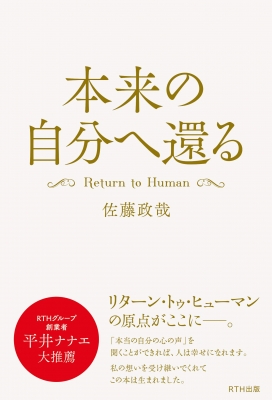 本来の自分へ還る Return To Human 佐藤政哉 Hmv Books Online