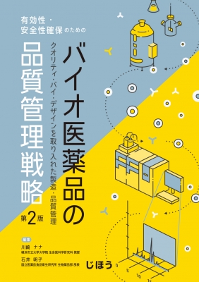 有効性・安全性確保のための バイオ医薬品の品質管理戦略 第2版 有効性・安全性確保のための バイオ医薬品の品質管理戦略 第2版