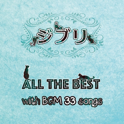 ジブリ All the BEST with BGM 33songs | HMV&BOOKS online ジブリ All the BEST with BGM 33songs | HMV&BOOKS online
