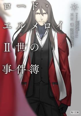 ロード エルメロイ2世の事件簿 10 下 Case 冠位決議 角川文庫 三田誠 Hmv Books Online
