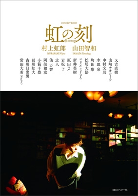 虹の刻 村上虹郎 Hmv Books Online