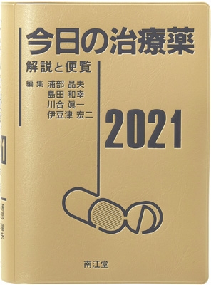 今日の治療薬 解説と便覧 21 浦部晶夫 Hmv Books Online