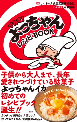 イカす!よっちゃんレシピBOOK : よっちゃん食品工業株式会社