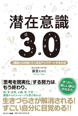 潜在意識3.0 「臓器との対話」で人生をアップデートする方法 : 藤堂ヒロミ | HMV&BOOKS online - 9784763138712