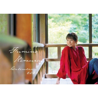 木村文乃 カレンダー 2021 : 木村文乃 | HMV&BOOKS online - 9784847083518