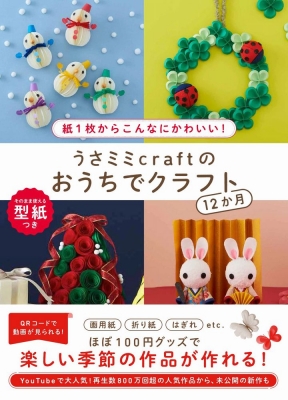 うさミミcraftのおうちでクラフト12か月 紙1枚からこんなにかわいい うさミミcraft Hmv Books Online