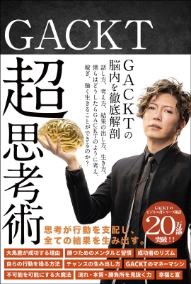 GACKT 超思考術 : GACKT | HMV&BOOKS online - 9784861133794