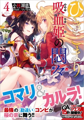 ひきこまり吸血姫の悶々 4 GA文庫 : 小林湖底 | HMV&BOOKS online - 9784815608903