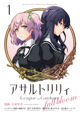 アサルトリリィ League Of Gardens Full Bloom 1 月並甲介 Hmv Books Online