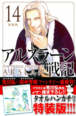 アルスラーン戦記 14 特装版 講談社キャラクターズa 荒川弘 Hmv Books Online