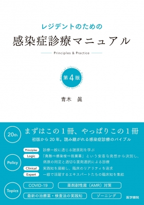 レジデントのための感染症診療マニュアル 第4版 Amazon.com: レジデントのための感染症診療マニュアル 第4版