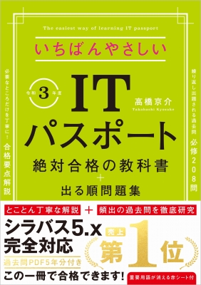 いちばんやさしいitパスポート絶対合格の教科書 出る順問題集 令和3年度 高橋京介 Hmv Books Online