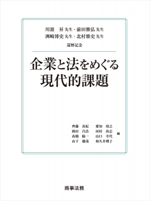 川 昇先生 前田雅弘先生 洲崎博史先生 北村雅史先生還暦記念 企業と法をめぐる現代的課題 齊藤真紀 Hmv Books Online