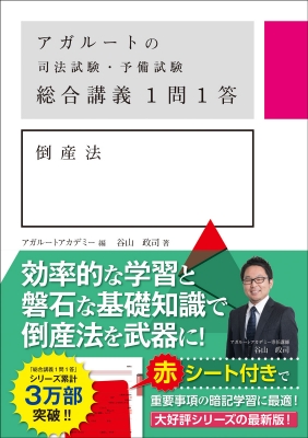 アガルート　司法試験・予備試験　倒産法総合講義 アガルートの司法試験・予備試験総合講義1問1答 倒産法 : アガ