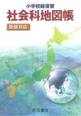 小学校総復習 社会科地図帳 受験対応 帝国書院編集部 Hmv Books Online Online Shopping Information Site English Site 小学校総復習 社会科地図帳 受験対応 帝国書院編集部 Hmv Books Online Online Shopping Information Site English Site