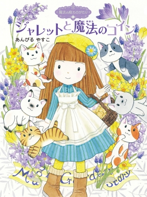 魔法の庭ものがたり 24 ジャレットと魔法のコイン ポプラ物語館 : Yasuko Ambiru | HMV&BOOKS online