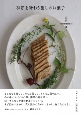 季節を味わう癒しのお菓子 天然生活の本 長田佳子 Hmv Books Online