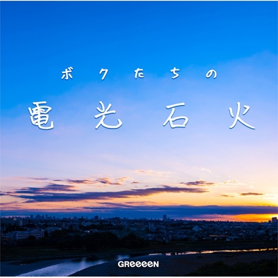 ボクたちの電光石火 : GReeeeN | HMV&BOOKS online - UPCH-2212