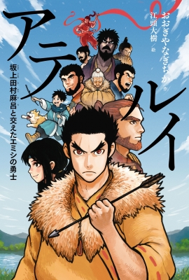 アテルイ 坂上田村麻呂と交えたエミシの勇士 おおやなぎちか Hmv Books Online