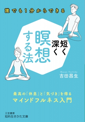 短く深く瞑想する法 知的生きかた文庫 吉田昌生 Hmv Books Online