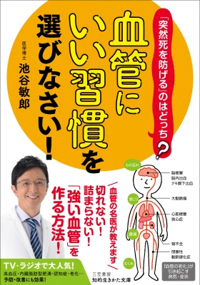 血管にいい習慣」を選びなさい! 知的生きかた文庫 : 池谷敏郎