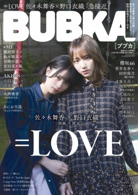 BUBKA (ブブカ)2021年 1月号増刊 =LOVE 佐々木舞香・野口衣織Ver