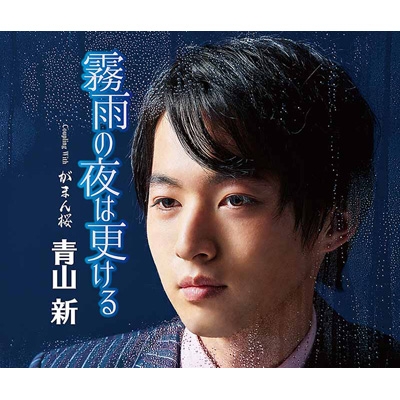 B2大 ポスター　演歌　青山新 霧雨の夜は更ける B2大 ポスター 演歌 青山新 霧雨の夜は更ける - メルカリ