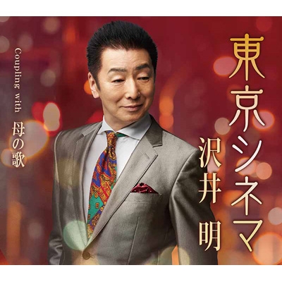 東京シネマ 沢井明 Hmv Books Online Teca