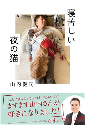 寝苦しい夜の猫 : 山内健司 | HMV&BOOKS online - 9784594086794
