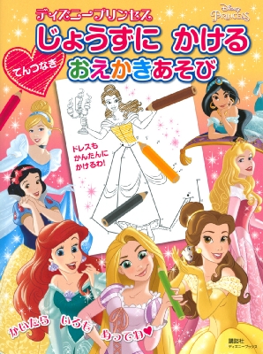 じょうずに かける ディズニープリンセス てんつなぎ おえかきあそび ディズニーブックス 講談社 Hmv Books Online
