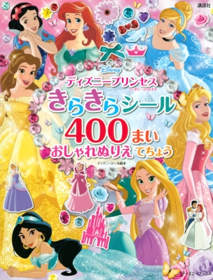 ディズニープリンセス きらきらシール300まい おしゃれぬりえ てちょう ディズニーブックス ディズニーシール絵本 講談社 Hmv Books Online ディズニープリンセス きらきらシール300まい おしゃれぬりえ てちょう ディズニーブックス ディズニーシール絵本 講談社 Hmv Books Online