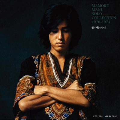長い髪の少女 ソロ・コレクション 1970-1974＋2 : マモル