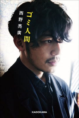直筆サイン本　ゴミ人間 日本中から笑われた夢がある ゴミ人間 日本中から笑われた夢がある【サイン本】 : 西野亮廣