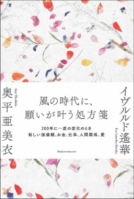 風の時代に 願いが叶う処方箋 0年に一度の変化のとき 新しい価値観 お金 仕事 人間関係 愛 奥平亜美衣 Hmv Books Online