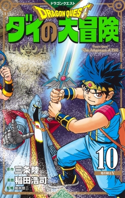 ドラゴンクエスト ダイの大冒険 新装彩録版 10 愛蔵版コミックス 稲田浩司 Hmv Books Online